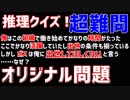 【神回！】推理クイズ超難問のオリジナル問題！！【ウミガメのスープ】