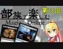 【MTGモダン】第15回 部族で楽しむマジックオンライン【スペクター】