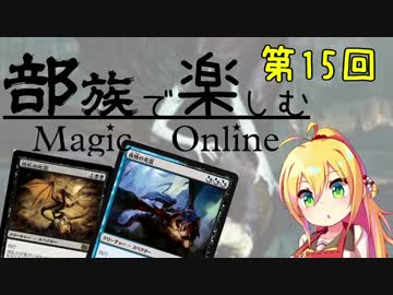 【MTGモダン】第15回 部族で楽しむマジックオンライン【スペクター】
