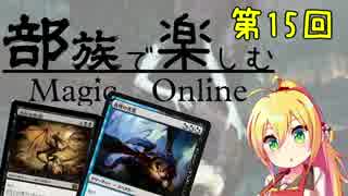 【MTGモダン】第15回 部族で楽しむマジックオンライン【スペクター】