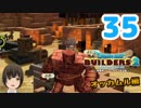 はじめてのドラクエ、はじめてのバーチャル実況。#35【ドラゴンクエストビルダーズ２／DQB２】