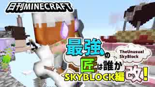 【日刊Minecraft】最強の匠は誰かスカイブロック編改!絶望的センス4人衆がカオス実況！#38【TheUnusualSkyBlock】