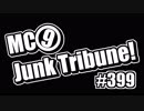 【ラジオ】MC9のJunkTribune！　#399【暫定】