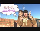 【初コラボ】 リバースユニバース 踊ってみた 【マリエルと悠狐瑠】