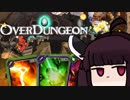 【VOICEROID実況】きりたんがOverdungeonやるだけ:動物シューティング編