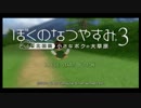 【ぼくなつ3】毎日が夏休み【初見実況】