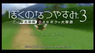 【ぼくなつ3】毎日が夏休み【初見実況】