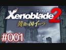#001【ゼノブレイド２黄金の国イーラ】それは君と世界を救う前【実況プレイ】