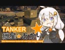 【WoT】新人Tanker紲星あかり　O-I編【VOICEROID実況】