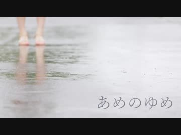 【東方自作アレンジ】あめのゆめ