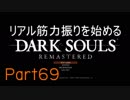 【ゲーム実況】リアル筋力振りを始めるダークソウル【縛りプレイ】Part69