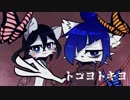 【慈咲音絃くん】トコヨトキヨ UTAUカバー【+主音シズクさん】