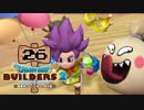 【実況】✡ドラクエビルダーズ2の世界を作るのは俺だ【Part26】