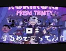 【プリトリ】ロキ するめで歌ってみた