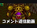 ハドソンの名作ＲＰＧ！！天外魔境Ⅱを実況プレイ　part.105.5【コメント返信動画】