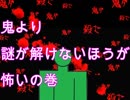 【謎解き再び】神社なんかに行くんじゃなかった・・・【オニアソビ】part6