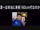 乃万りょういちは本当に身長160cmあるのか