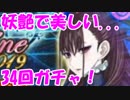 [実況] 紫式部が美しい！ 色々狙ってバレンタイン2019 PUガチャ 34回[生放送切り抜き]