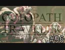 OCTOPATH TRAVELER　この瞬間にも誰かの物語は紡がれる　９６