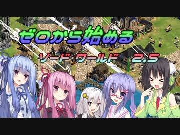 【SW2.5】ゼロから始めるソード・ワールド2.5　1-EX【ボイロTRPG】