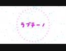 【バレンタイン企画】ラブチーノ【かとらりーず動画企画その1】