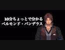 10分ちょっとで分かるベルモンド・バンデラス