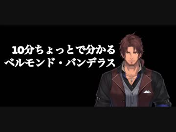 10分ちょっとで分かるベルモンド・バンデラス