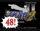 【実況】「逆転裁判2」をゆるやかに実況　48