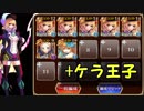 魔界の深層 ☆4 金以下 7枠 + ケラ王子 【千年戦争アイギス】