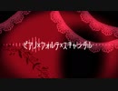 【バレンタイン企画】デラでピアノ×フォルテ×スキャンダル【かとらりーず動画企画その1】