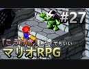【縛り】「こうげき」しなくてもいいマリオRPG　Part27【実況】