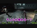 【L4D2】はきだめの鶴達がいくゾンビアクション