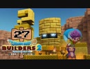【実況】✡ドラクエビルダーズ2の世界を作るのは俺だ【Part27】