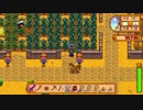 【実況】のんびり牧場を経営してみる【StardewValley】part60