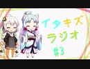 【VOICEROIDラジオ】イタキズラジオ #3