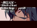 《無色実況》魔女の屋敷でもう一度｢Witch's Heart-Bonus Stage-」part28
