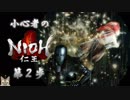 【仁王】小心者のNIOH初見実況  ~呪われた一休さん~【第2歩】