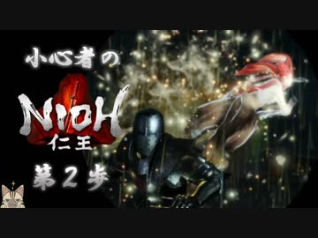【仁王】小心者のNIOH初見実況  ~呪われた一休さん~【第2歩】