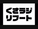 くさラジリブート #1 くさラジ、はじまります