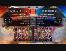 三国志大戦4　侵攻！ミルキィロード　Part30