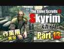 [作業用]Skyrim Part13