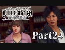 【実況】神室町のHERO『JUDGE EYES-ジャッジアイズ-死神の遺言』Part24