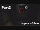 【初見】Layers of Fearを２人で実況 Part2【ホラー】