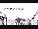 ナンセンス文学　歌ってみた@kai