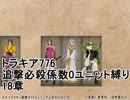 トラキア776　追撃必殺係数0ユニット縛りver2　18章【part35】