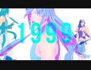 【MMD刀剣乱舞】 ミュ兼さんで 1999 【MMDモーショントレース】