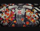 【KYE】乙女解剖【UTAUカバー】
