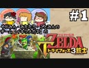 【チーム：イキリメガネの】ゼルダの伝説 トライフォース三銃士 #1 【茶番そして合流】