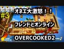 【Overcooked2】オネエとリア友のオンライン協力どんだけ～#3【実況プレイ】