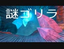 【ARK #17-7】強者の洞窟　ミステリアス・ゴリラ